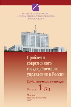 Проблемы современного государственного управления в России. Выпуск №1 , 2010