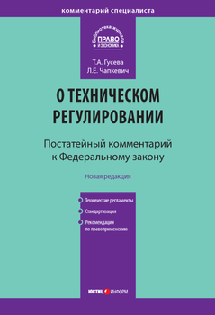 Комментарий к Федеральному закону «О техническом регулировании»