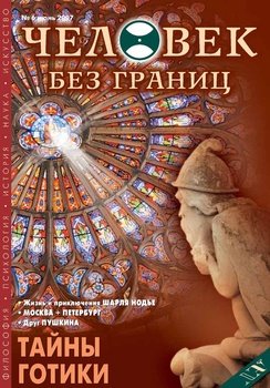 Журнал «Человек без границ» №6 2007
