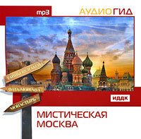 Мистическая Москва