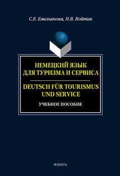 Немецкий язык для туризма и сервиса. Deutsch f?r Tourismus und Service: учебное пособие