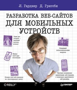 Разработка веб-сайтов для мобильных устройств