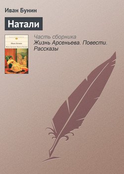 Книга "Натали" - Бунин Иван Алексеевич Скачать Бесплатно, Читать.