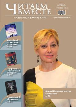 Читаем вместе. Навигатор в мире книг №11 2013