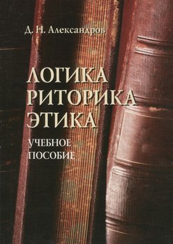 Логика. Риторика. Этика