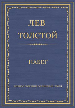 Полное собрание сочинений. Том 3. Произведения 1852–1856 гг. Набег
