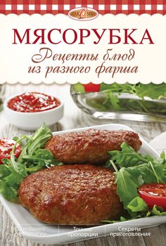 Мясорубка. Рецепты блюд из разного фарша