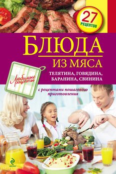 Блюда из мяса. Телятина, говядина, баранина, свинина