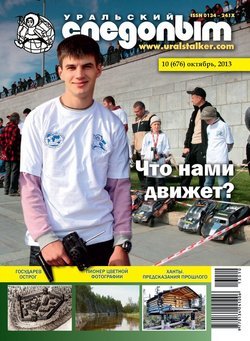 Уральский следопыт 10/2013