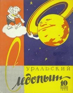 Уральский следопыт 10/1959