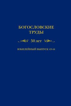 Богословские труды. 50 лет. Юбилейный выпуск 43-44