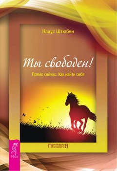 Ты свободен! Прямо сейчас. Как найти себя