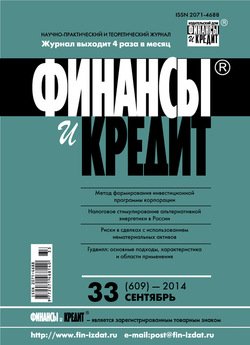 Финансы и Кредит № 33 2014