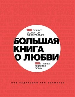 Большая книга о любви