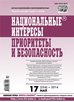 Национальные интересы: приоритеты и безопасность № 17 2014