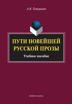 Пути новейшей русской прозы. Учебное пособие