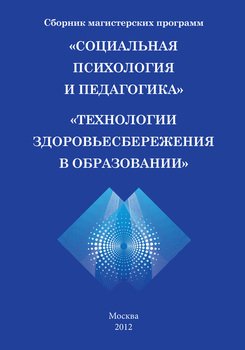 Сборник магистерских программ. «Социальная психология и педагогика». «Технологии здоровьесбережения в образовании»