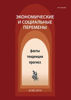 Экономические и социальные перемены № 6 2014