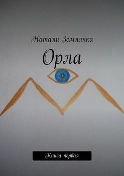 Орла. Книга первая