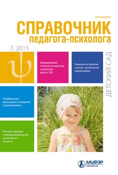 Справочник педагога-психолога. Детский сад № 7 2015