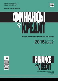 Финансы и Кредит № 42 2015