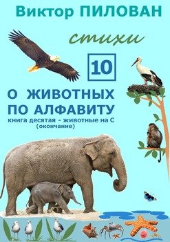 О животных по алфавиту. Книга десятая. Животные на С 