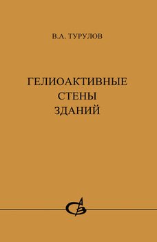 Гелиоактивные стены зданий