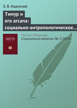 Тимур и его arcana: социально-антропологическое значение советской «революции детства» в 1920–30‑е годы