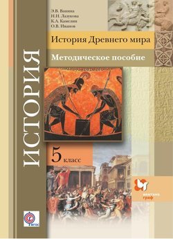 История Древнего мира. 5 класс. Методическое пособие
