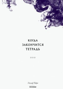 Когда закончится тетрадь. Приходи как ветер – уходи как воздух.