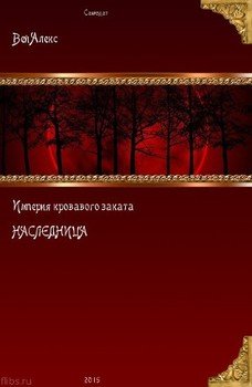 Империя кровавого заката. Наследница 
