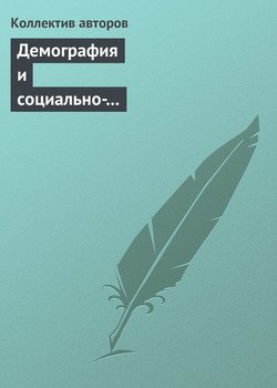 Демография и социально-экономические проблемы народонаселения. Информационно-библиографический бюллетень литературы, изданной в 2012−2013 гг. Вып. 15