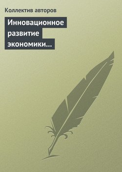 Инновационное развитие экономики России: междисциплинарное взаимодействие. Седьмая международная научная конференция. Москва, МГУ имени М. В. Ломоносова, экономический факультет, 16-18 апреля 2014 г.