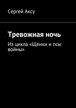 Тревожная ночь. Из цикла «Щенки и псы войны»