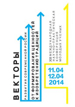 Векторы развития современной России. От формирования ценностей к изобретению традиций. Материалы XIII Международной научно-практической конференции молодых ученых