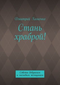 Стань храброй! Советы девушкам и молодым женщинам