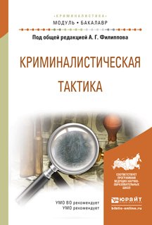 Криминалистическая тактика. Учебное пособие для академического бакалавриата