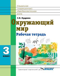 Окружающий мир. 3 класс. Рабочая тетрадь