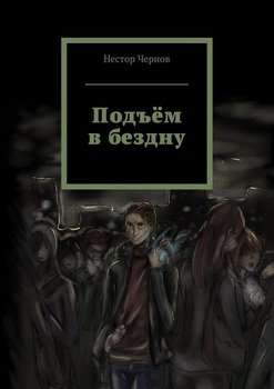 Подъём в бездну