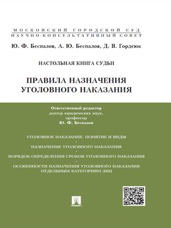 Правила назначения уголовного наказания. Учебно-практическое пособие для судей