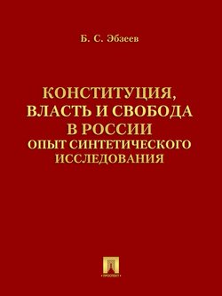 Конституция, власть и свобода в России: Опыт синтетического исследования