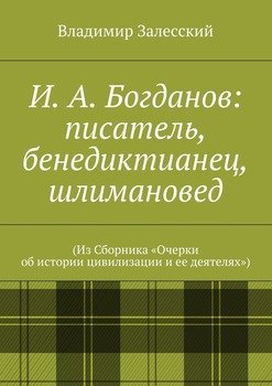 И. А. Богданов: писатель, бенедиктианец, шлимановед. 