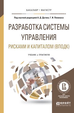 Разработка системы управления рисками и капиталом . Учебник и практикум для бакалавриата и магистратуры