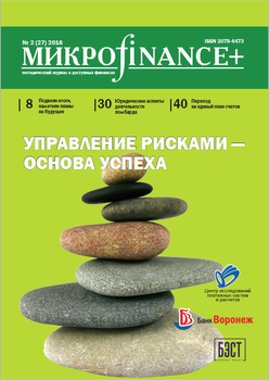 Mикроfinance+. Методический журнал о доступных финансах. №02 2016