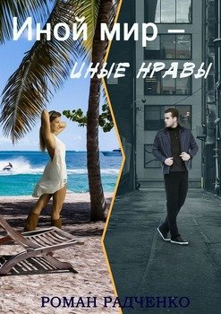 Иной мир – иные нравы