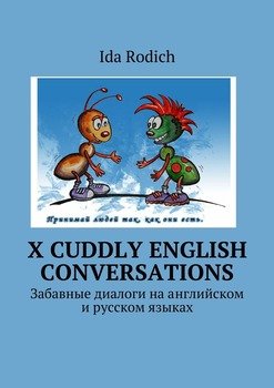 X cuddly English conversations. Забавные диалоги на английском и русском языках
