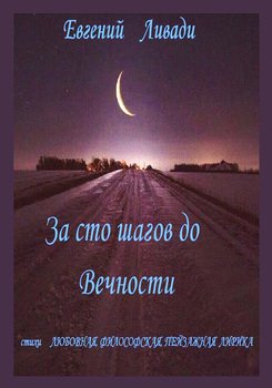 За сто шагов до вечности