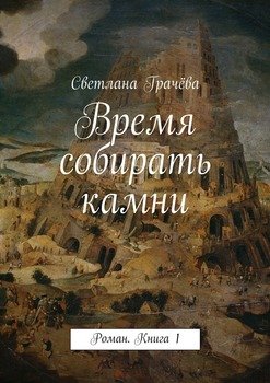 Время собирать камни. Роман. Книга 1