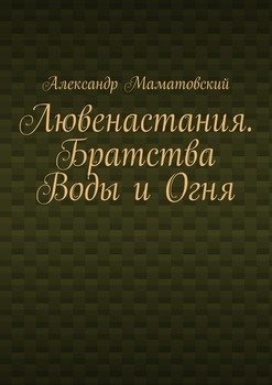 Лювенастания. Братства Воды и Огня