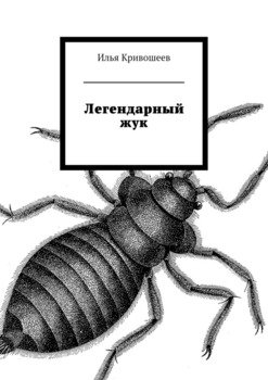 Легендарный жук